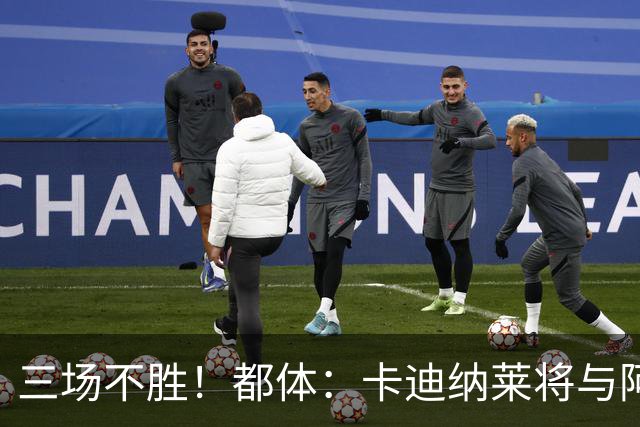 三场不胜！都体：卡迪纳莱将与阿莫林面谈，后者帅位开始遭受拷问