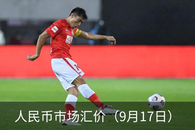 人民币市场汇价（9月17日）