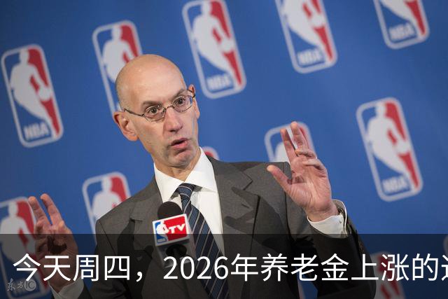 今天周四，2026年养老金上涨的通知还没有落地，今年还涨吗？心里越来越没底