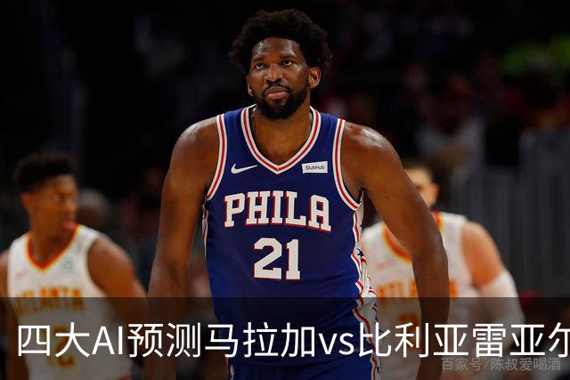 四大AI预测马拉加vs比利亚雷亚尔：三家猜客胜，Kimi猜平局