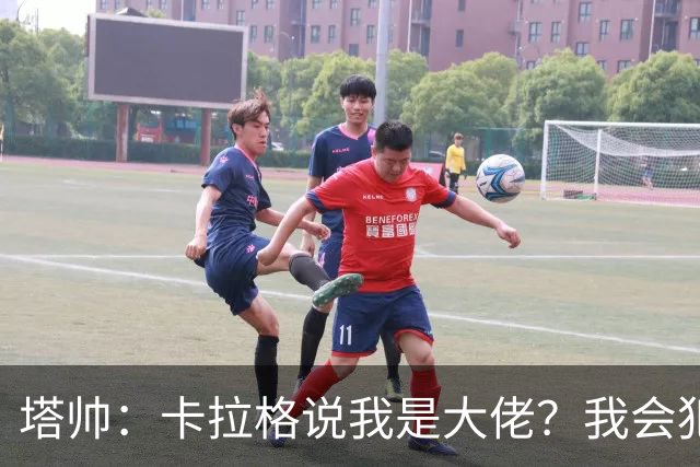 塔帅：卡拉格说我是大佬？我会犯错，但会努力做到尽可能公平