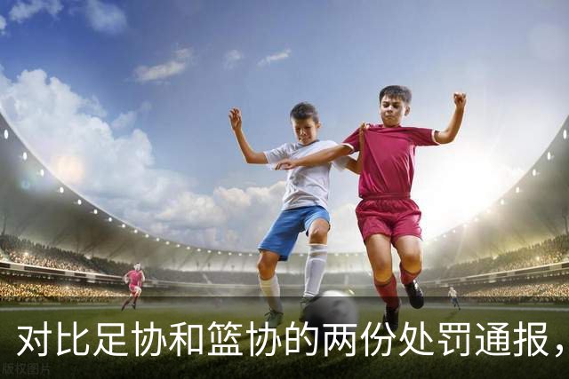 对比足协和篮协的两份处罚通报，终于明白男篮亚运队输球的原因了