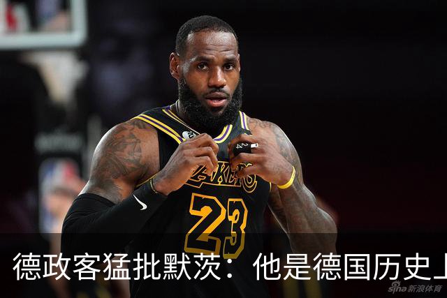 德政客猛批默茨：他是德国历史上最无能的总理，让问题进一步恶化