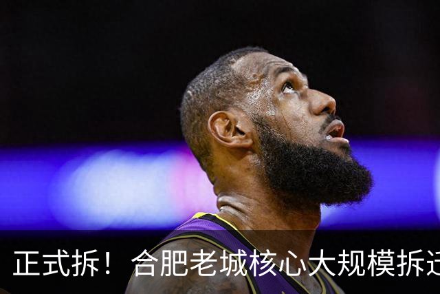 正式拆！合肥老城核心大规模拆迁启动！主城低密洋房、网红街区、公园绿地全都来了