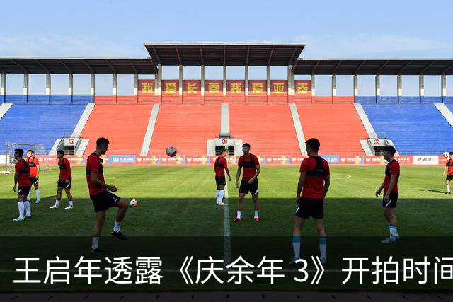 王启年透露《庆余年 3》开拍时间；叶灵儿将迎来第三次换脸，这次竟然是她