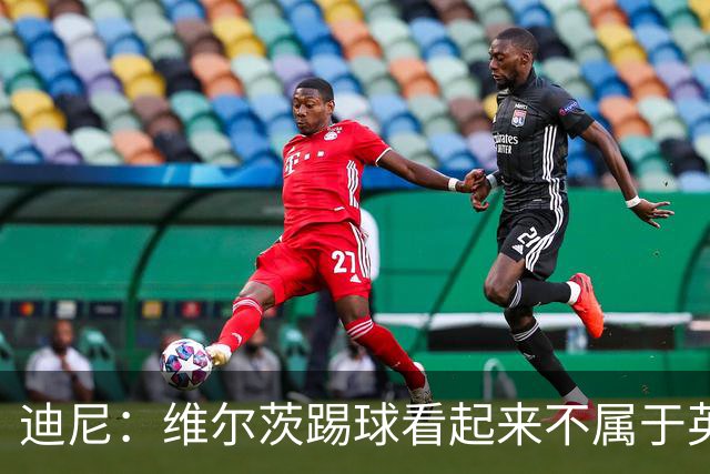 迪尼：维尔茨踢球看起来不属于英超，红军需要他贡献更多