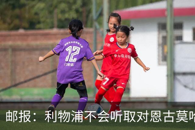 邮报：利物浦不会听取对恩古莫哈的报价，并希望和他续约