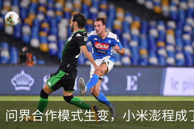 问界合作模式生变，小米澎程成了受益者？