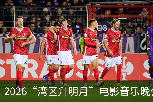 2026“湾区升明月”电影音乐晚会，张凌赫成主持人之一