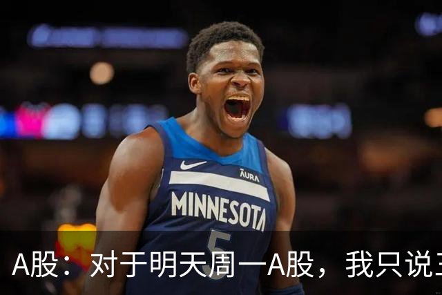A股：对于明天周一A股，我只说三句话：第一，3911点很可能才开始