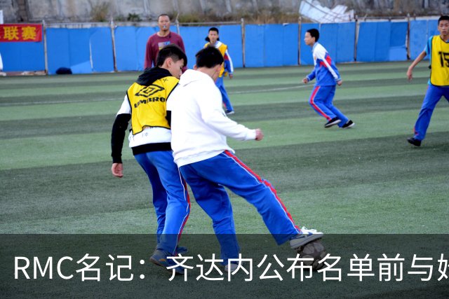 RMC名记：齐达内公布名单前与姆巴佩聊过，想让他踢左边锋